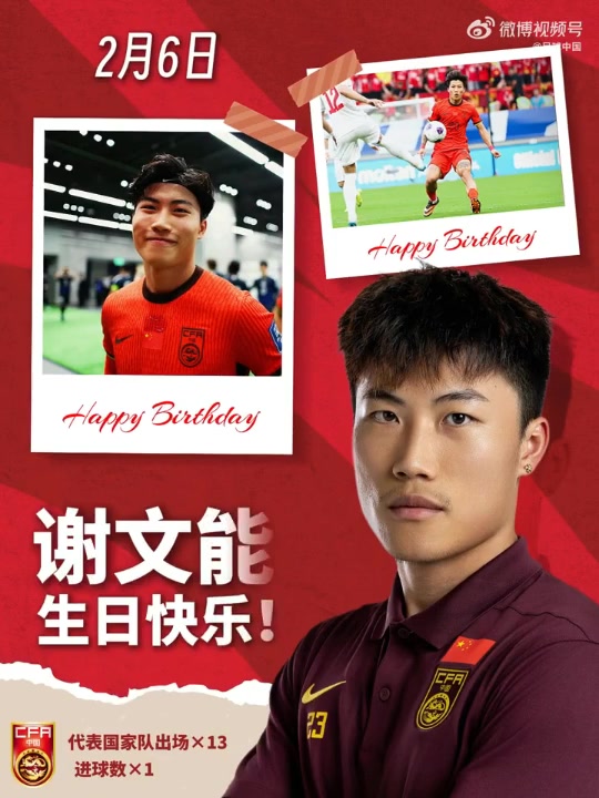 云开体育官网入口-愿你尽情奔跑，享受足球，解锁更多赛场高光！祝谢文能生日快乐！