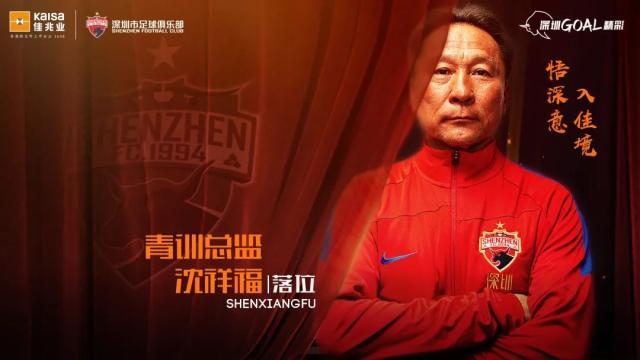 开云体育-深足：沈祥福担任梯队青训总监 负责青训体系搭建